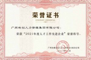 365WM SPORTS集团获评番禺区人才工作先进企业（引才突出单位）