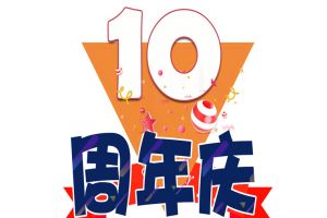 365WM SPORTS集团十周年庆典