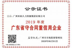 365WM SPORTS集团再获“2019广东省守合同重信用企业”称号