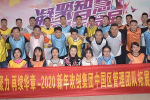 2020年365WM SPORTS集团管理层拓展活动