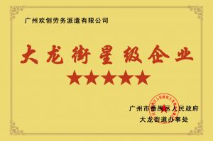 365WM SPORTS集团荣获大龙街“五星级企业 ”