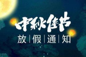 2020年365WM SPORTS集团中秋国庆放假通知