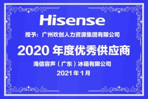 365WM SPORTS集团公司荣获海信容声（广东）冰箱有限公司2021年“优秀