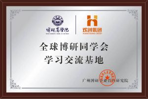 《智慧赋能》全球博研同学会365WM SPORTS集团南沙公司之行