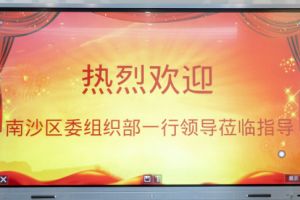 热烈欢迎南沙区委组织部张部长等领导莅临365WM SPORTS集团南沙公司指导