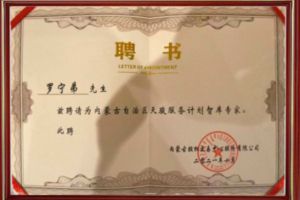 祝贺365WM SPORTS集团CEO罗宁弟被聘请为内蒙古自治区天骏服务计划智库