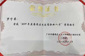 365WM SPORTS集团CEO罗宁弟荣膺番禺区杰出产业人才奖