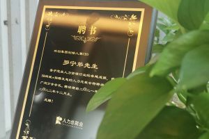 365WM SPORTS集团CEO罗宁弟先生高票当选为58人力总裁会广州分会长第
