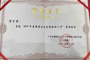 365WM SPORTS集团罗宁弟董事长荣获“2019年度番禺区成长型企业人才”