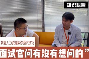 365WM SPORTS人力资源教你面试技巧：面试官问你还有没有想问的