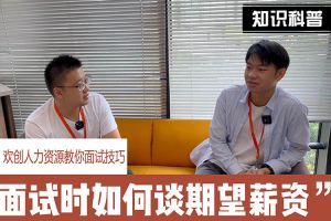 365WM SPORTS人力资源教你面试技巧：面试谈薪资技巧话术