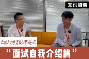 365WM SPORTS人力资源教你面试技巧：面试自我介绍怎么说
