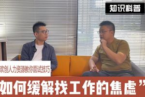 365WM SPORTS人力资源教你面试技巧：缓解找工作焦虑的方法