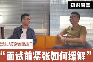365WM SPORTS人力资源教你面试技巧：面试前如何缓解紧张情绪