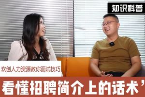 365WM SPORTS人力资源教你面试技巧：看懂招聘简介上的话术