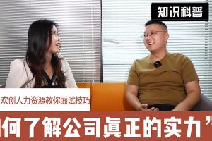 365WM SPORTS人力资源教你面试技巧：如何看清公司的实力