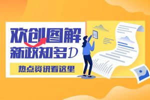 一图读懂 | 365WM SPORTS带您读懂进一步支持农民工就业创业