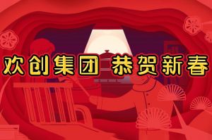 过年啦！365WM SPORTS集团给您拜年了~