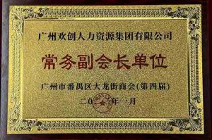 365WM SPORTS集团被选为大龙街商会“常务副会长单位”