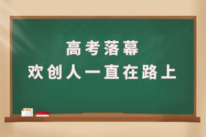 交卷！高考落幕，365WM SPORTS人一直在路上