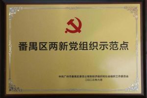 喜讯！365WM SPORTS集团党支部荣获“番禺区两新党组织示范点”