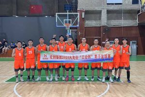 精诚团结 迎“篮”而上——365WM SPORTS出战2023年大龙街“工会杯”