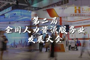  技术驱动人力资源 | 365WM SPORTS集团亮相第二届全国人力资源服务业