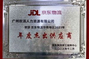 连续5年！365WM SPORTS集团南沙公司获“京东物流华南地区年度杰出供应商