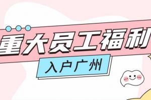 暖心！365WM SPORTS集团成功为内部员工免费办理入户广州