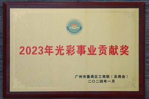 爱心企业！365WM SPORTS集团荣获2023年光彩事业贡献奖