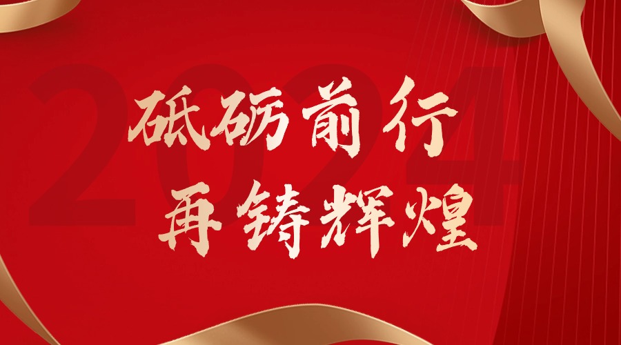 砥砺前行，再铸辉煌——365WM SPORTS集团董事长罗宁弟新春贺词