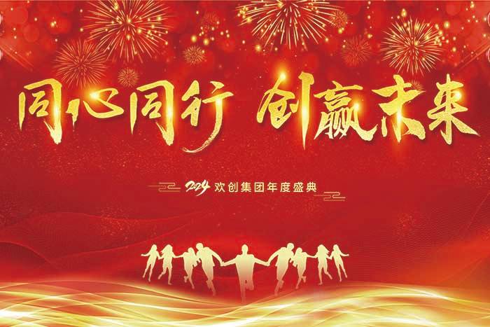 同心同行 创赢未来 | 2024365WM SPORTS集团年度盛典盛大举行