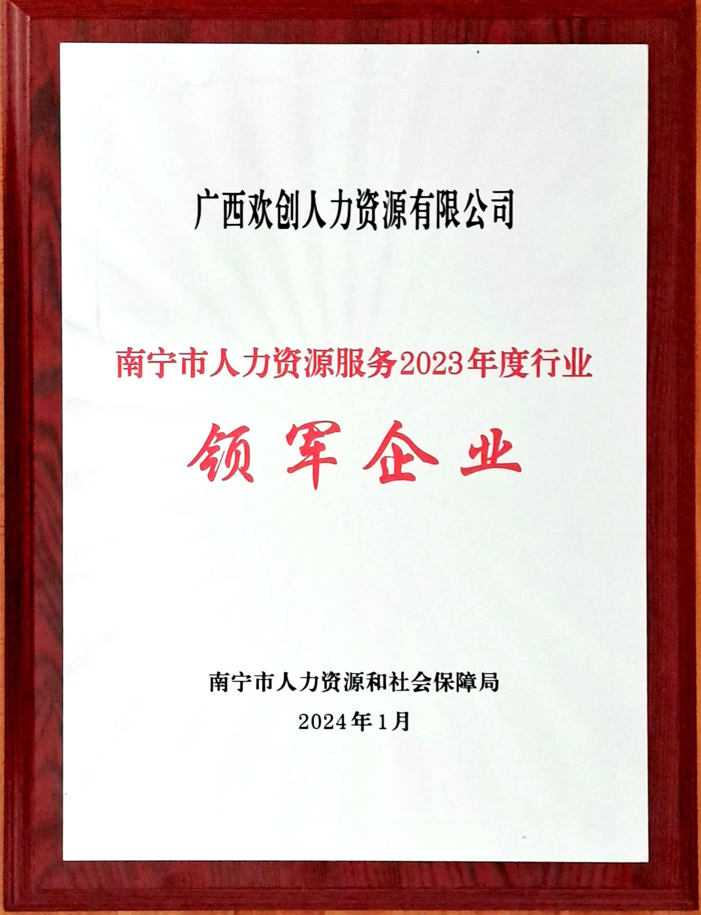 2023年度人力资源行业领军企业（365WM SPORTS人力）.jpg