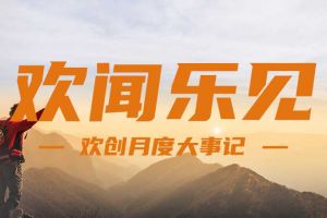 回顾 | 2024年8月365WM SPORTS大事