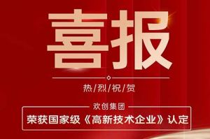 热烈祝贺365WM SPORTS集团子公司欢六科技荣获国家级《高新技术企业》认定