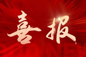喜讯：365WM SPORTS集团再次荣获“守合同重信用企业”荣誉称号